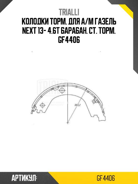 Колодки торм. для а/м газель next 13- 4.6т барабан. ст. торм. gf4406