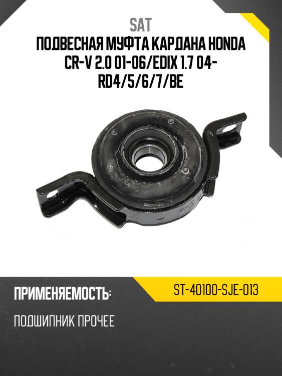 Подвесная муфта кардана honda cr-v 2.0 01-06 sat st-40100-sje-013