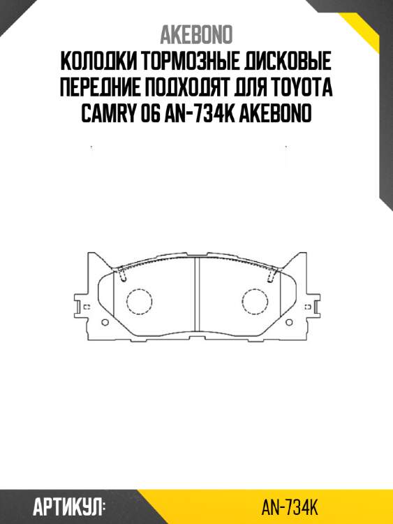 Akebono колодки тормозные дисковые передние подходят для toyota camry 06 an734k