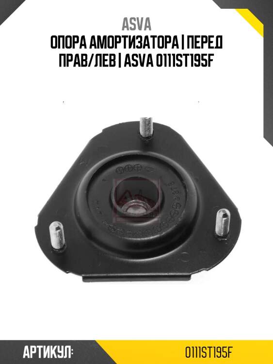 Опора амортизатора | перед прав/лев | asva 0111st195f