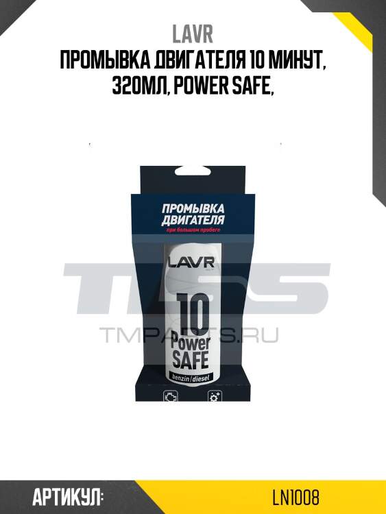 Промывка двигателя 10-минутная power safe, 320 мл ln1008 lavr