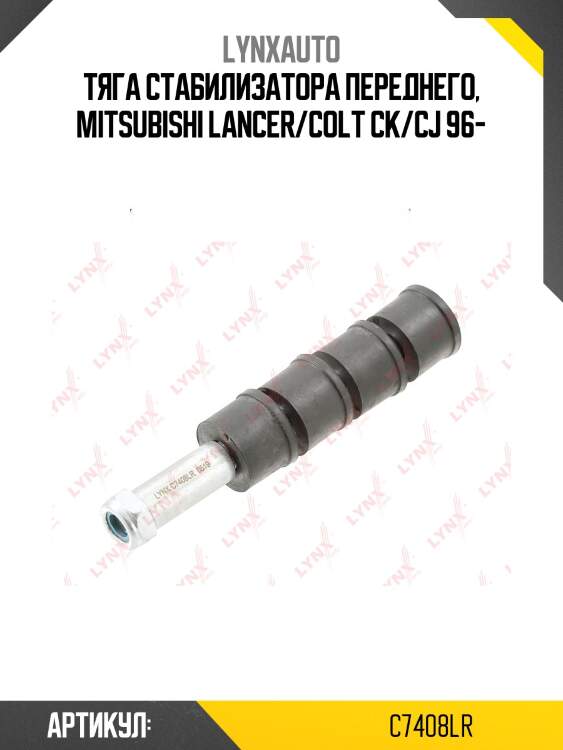 Стойка стабилизатора | перед прав/лев | lynxauto c7408lr