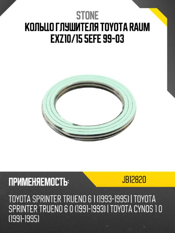 Кольцо глушителя toyota raum exz10 stone jb12820