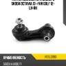 Тяга стабилизатора заднего skoda octavia 13- hosu hssl0093