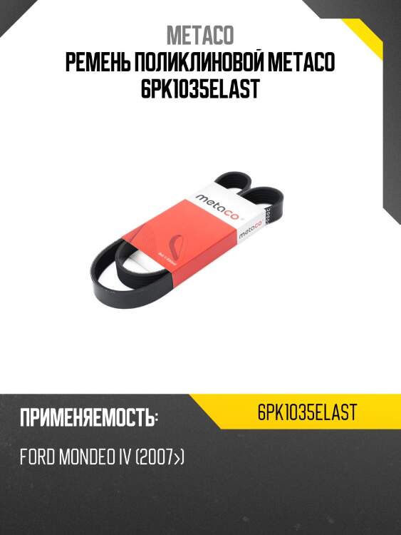 Ремень поликлиновой metaco 6pk1035elast