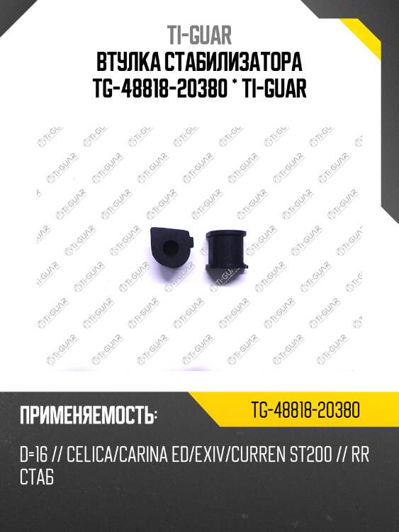 Втулка стабилизатора tg-48818-20380 * ti-guar