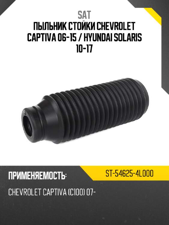 Пыльник стойки chevrolet captiva 06-15  sat st-54625-4l000