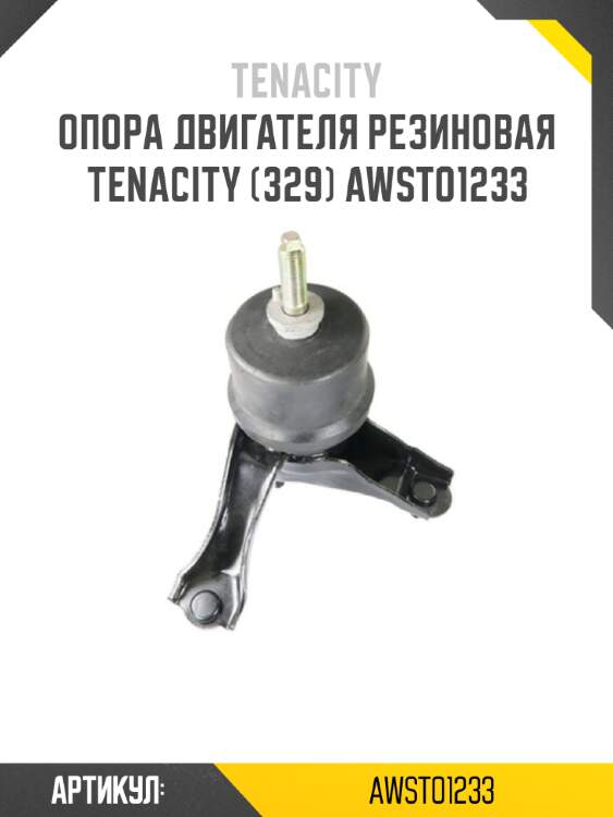 Опора двигателя резиновая tenacity (329) awsto1233