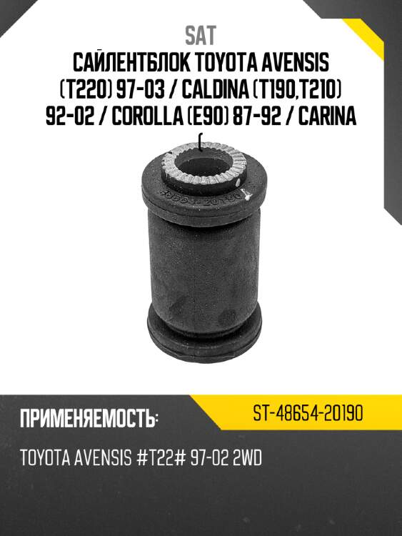 Сайлентблок toyota avensis t220 97-03  sat st-48654-20190