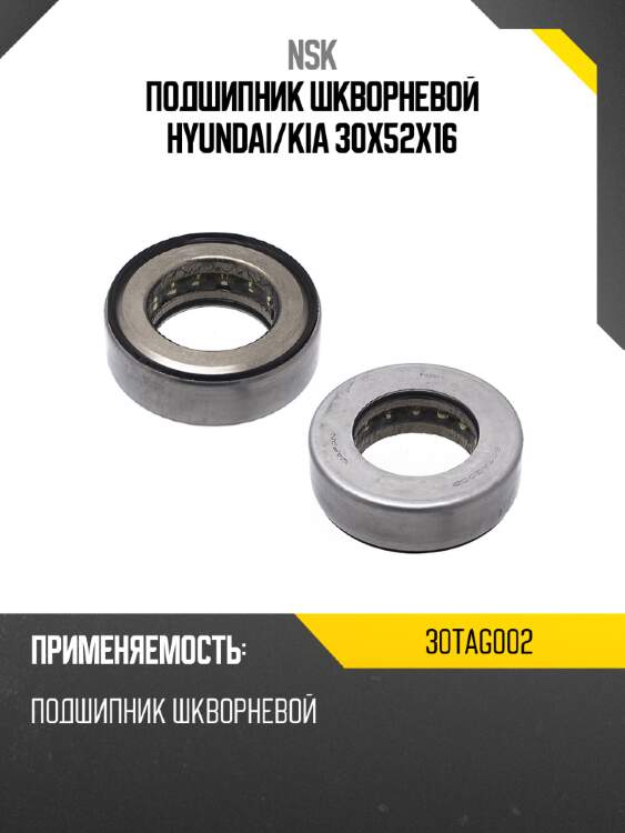 Подшипник шкворневой hyundai nsk 30tag002