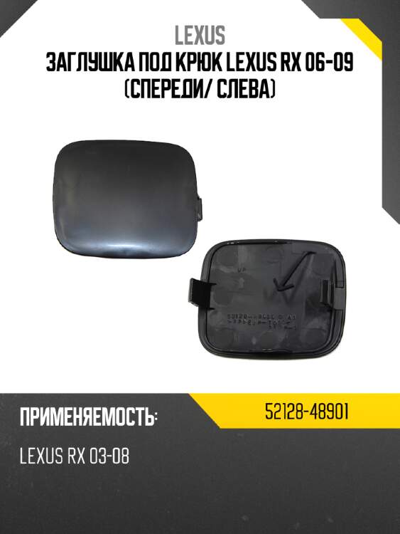 Заглушка под крюк lexus rx 06-09 спереди lexus 52128-48901