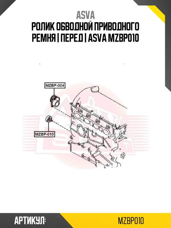 Ролик обводной приводного ремня | перед | asva mzbp010