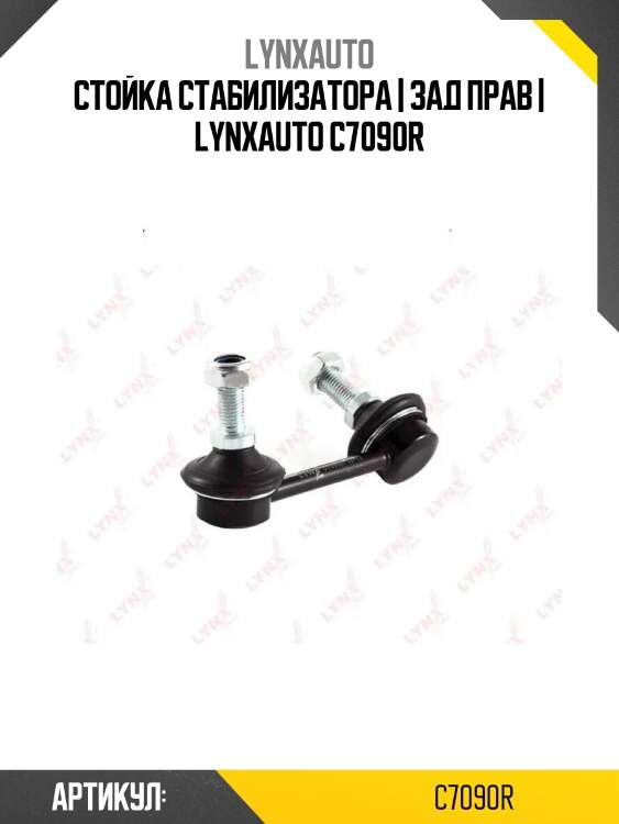 Стойка стабилизатора | зад прав | lynxauto c7090r