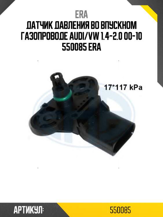 Датчик давления во впускном газопроводе audi/vw 1.4-2.0 00-10 550085 era