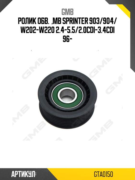 Ролик приводного ремня mercedes/vag gta0150 gmb