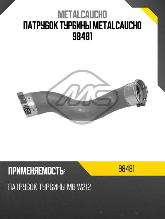 Патрубок турбины metalcaucho 98481