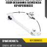 Стеклоподъемник двери передней левой (механаника) DAEWOO Nexia NSP NSP0190186593