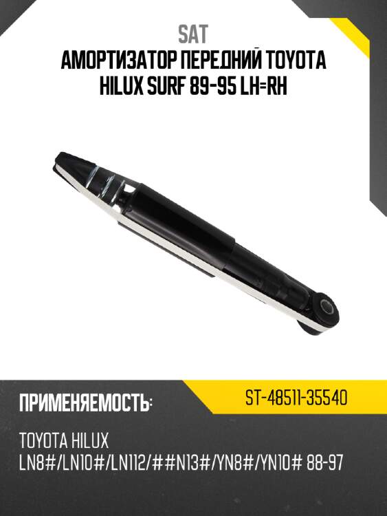 Амортизатор передний toyota hilux surf 89-95 lh-rh sat st-48511-35540