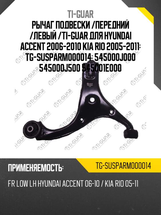 Рычаг подвески /передний /левый /ti-guar для hyundai accent 2006-2010 kia rio 2005-2011  tg-susparm000014  545000j000 545000j500 545001e000