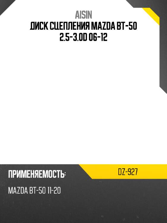 Aisin диск сцепления mazda bt-50 2.5-3.0d 06-12 dz927