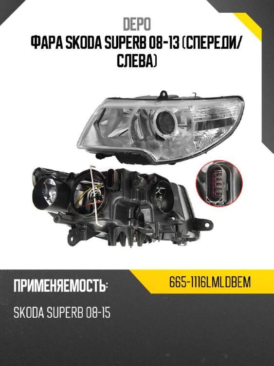 Depo фара skoda superb 08-13 спереди 6651116lmldbem