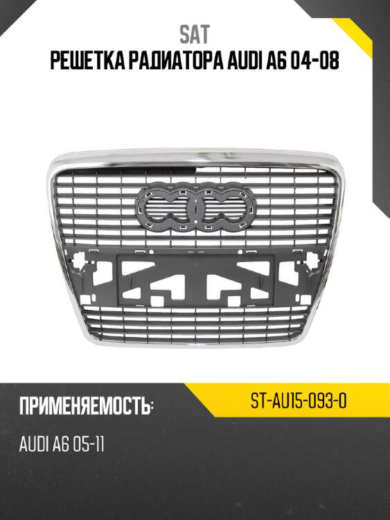 Решетка радиатора audi a6 04-08 sat st-au15-093-0