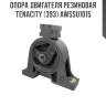 Опора двигателя резиновая tenacity (393) awssu1015