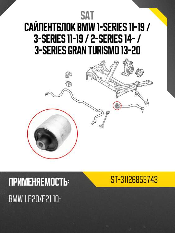 Сайлентблок bmw 1-series 11-19  sat st-31126855743