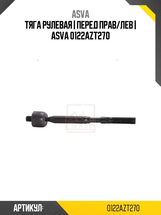 Тяга рулевая | перед прав/лев | asva 0122azt270