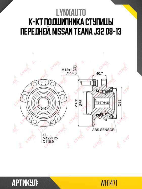 Ступица колеса | перед прав/лев | lynxauto wh1471