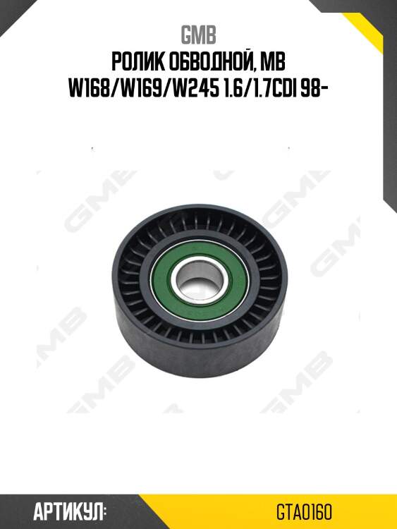 Ролик ремня приводного gta0160 gmb