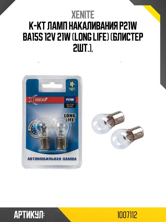 К-кт ламп накаливания p21w ba15s 12v 21w (long life) (блистер 2шт.),
