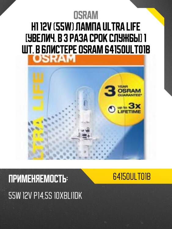 H1 12v (55w) лампа ultra life [увелич. в 3 раза срок службы] 1 шт. в блистере osram 64150ult01b