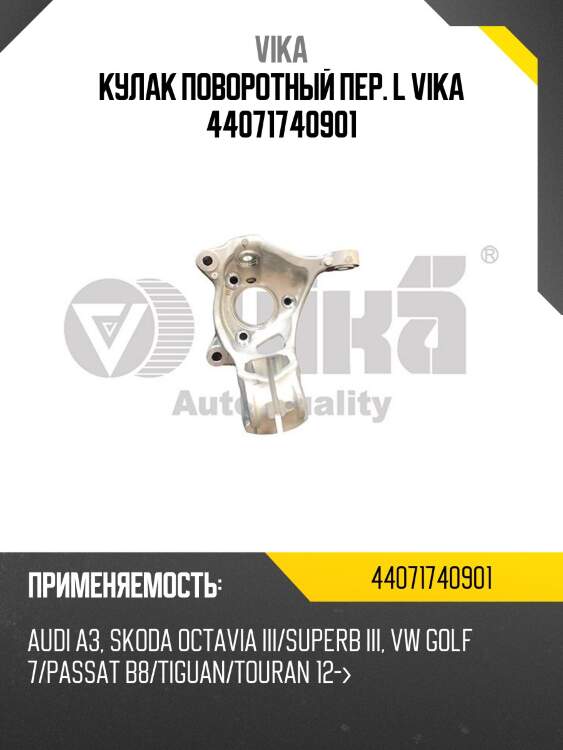 Кулак поворотный пер. l vika 44071740901