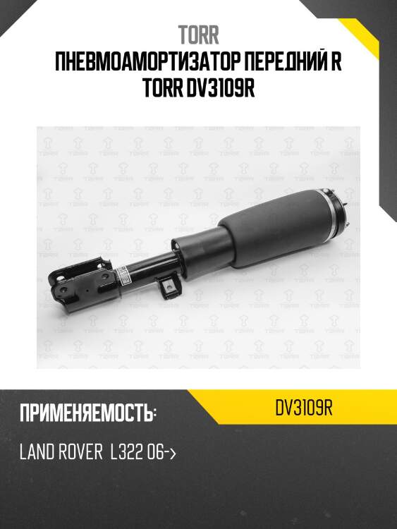 Пневмоамортизатор передний r torr dv3109r
