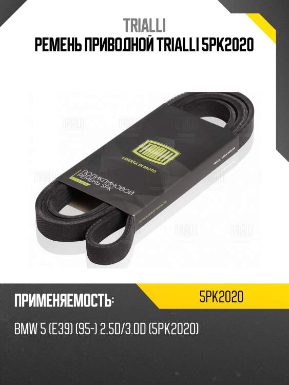Ремень приводной trialli 5pk2020