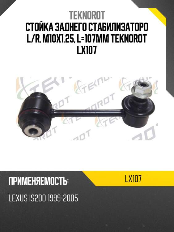 Стойка заднего стабилизаторо l/r, m10x1.25, l=107mm teknorot lx107