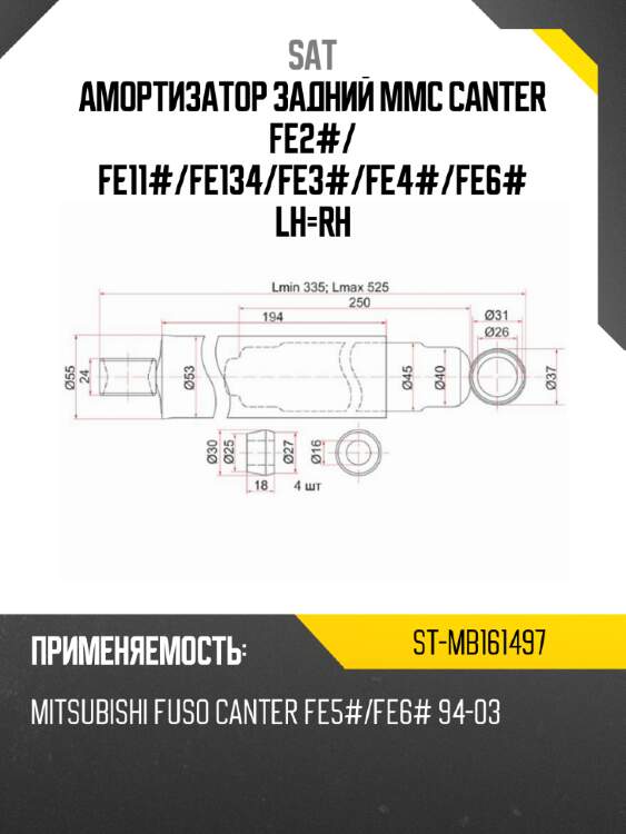 Амортизатор задний mmc canter fe2# sat st-mb161497