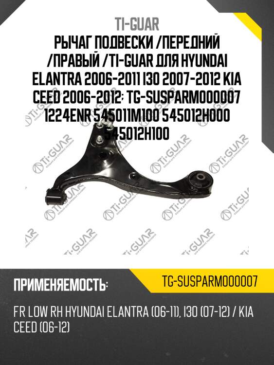 Рычаг подвески /передний /правый /ti-guar для hyundai elantra 2006-2011 i30 2007-2012 kia ceed 2006-2012  tg-susparm000007 1224enr 545011m100 545012h000 545012h100