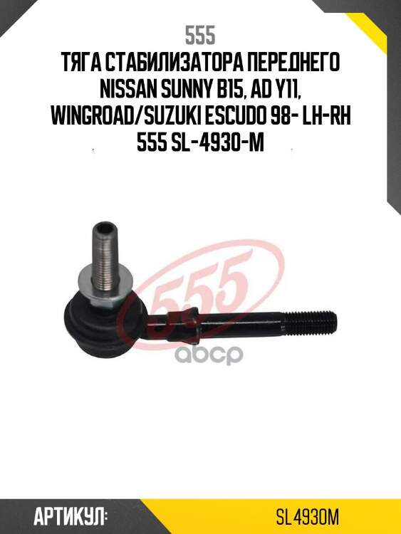 555 тяга стабилизатора переднего nissan sunny b15, ad y11, wingroad/suzuki escudo 98- lh-rh sl4930m