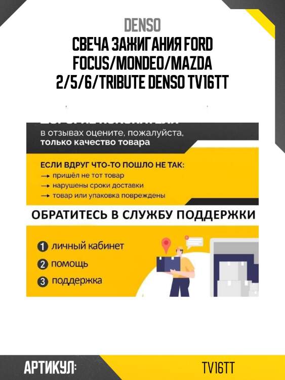 Свеча зажигания ford focus/mondeo/mazda 2/5/6/tribute denso tv16tt