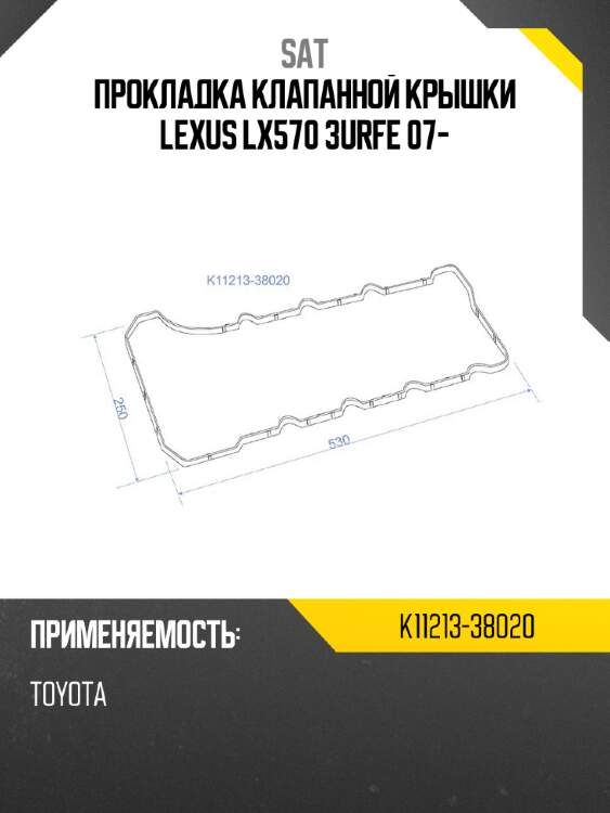 Прокладка клапанной крышки lexus lx570 3urfe 07- sat k11213-38020