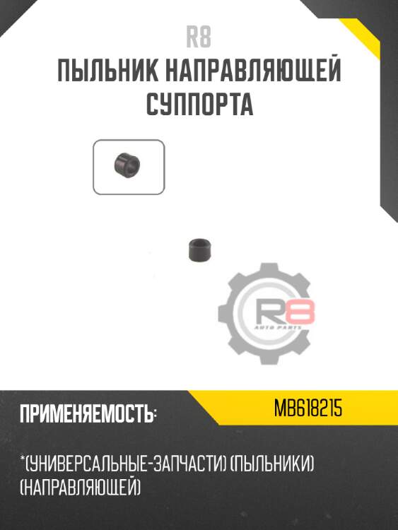 Пыльник направляющей суппорта r8 mb618215