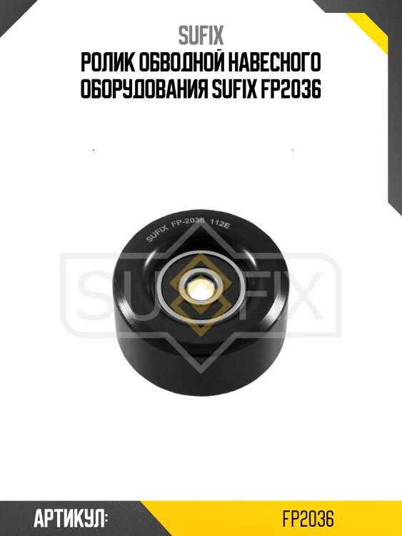Ролик обводной навесного оборудования sufix fp2036