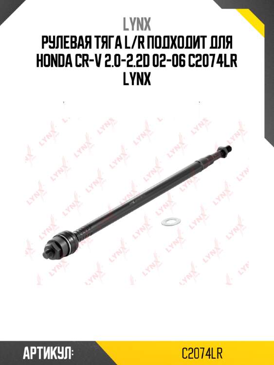 Рулевая тяга l/r подходит для honda cr-v 2.0-2.2d 02-06 c2074lr lynx