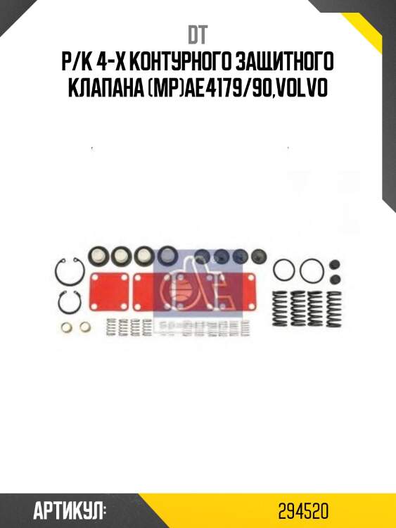 Р/к 4-х контурного защитного клапана (мр)ae4179/90,volvo