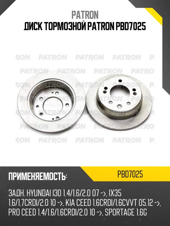 Диск тормозной patron pbd7025