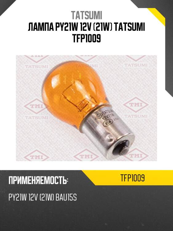 Лампа py21w 12v (21w) tatsumi tfp1009