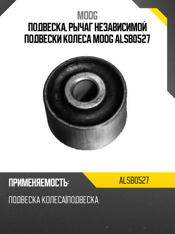 Подвеска, рычаг независимой подвески колеса moog alsb0527