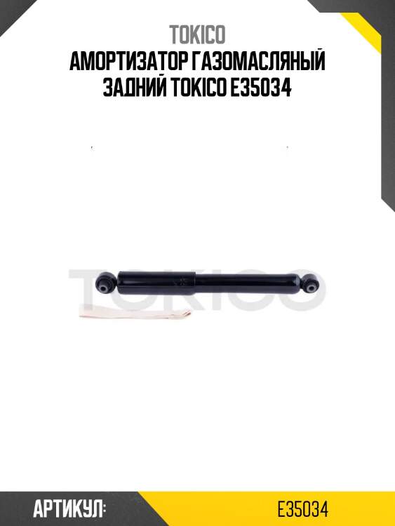 Амортизатор газомасляный задний tokico e35034